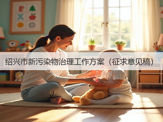 绍兴市新污染物治理工作方案(征求意见稿)(图1) 绍兴市新污染物治理工作方案(征求意见稿)(图1)
