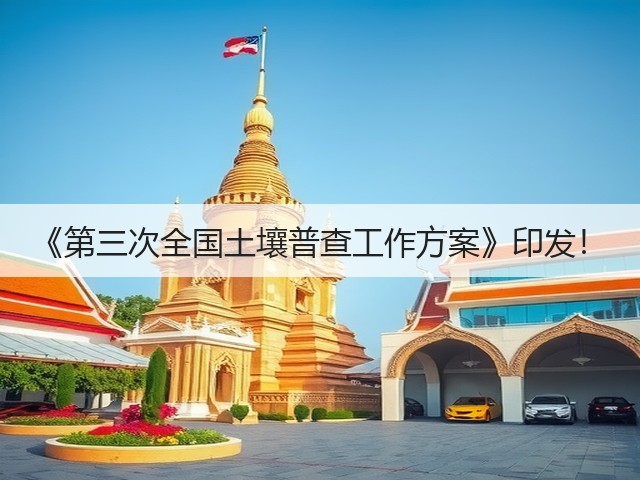 《第三次全国土壤普查工作方案》印发！(图1)