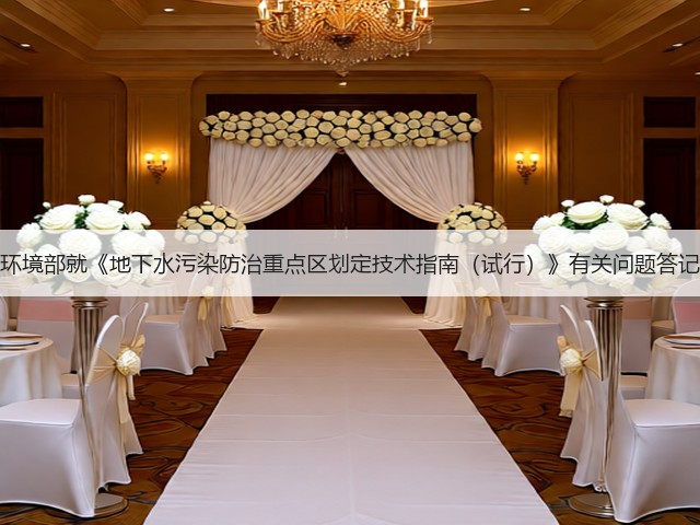 生态环境部就《地下水污染防治重点区划定技术指南（试行）》有关问题答记者问(图1)