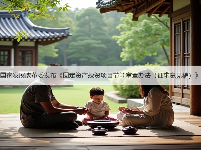 国家发展改革委发布《固定资产投资项目节能审查办法（征求意见稿）》(图1)