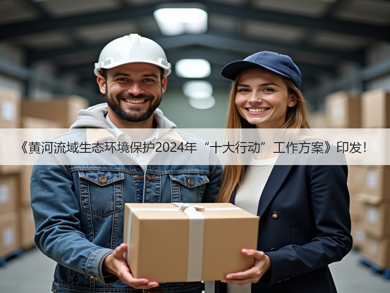 《黄河流域生态环境保护2024年“十大行动”工作方案》印发！