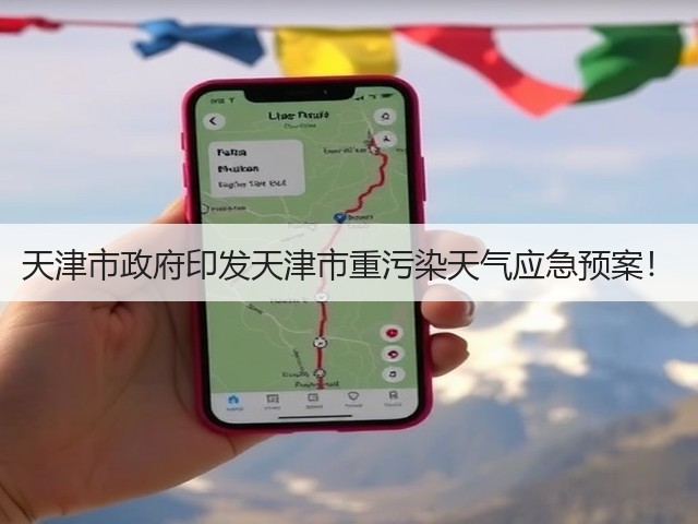 天津市政府印发天津市重污染天气应急预案！(图1)