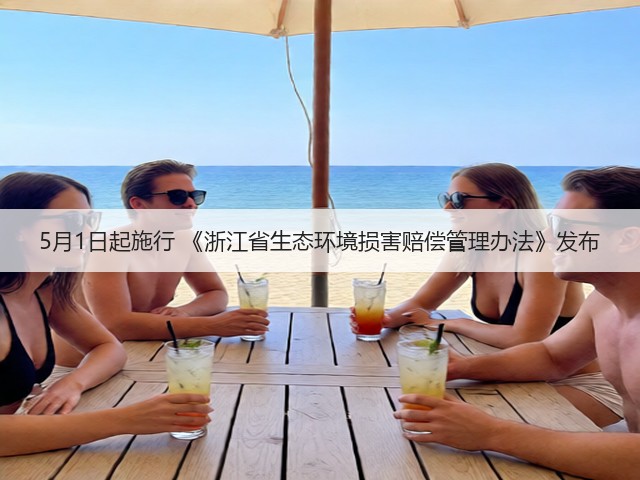 5月1日起施行 《浙江省生态环境损害赔偿管理办法》发布(图3) 5月1日起施行 《浙江省生态环境损害赔偿管理办法》发布(图3)