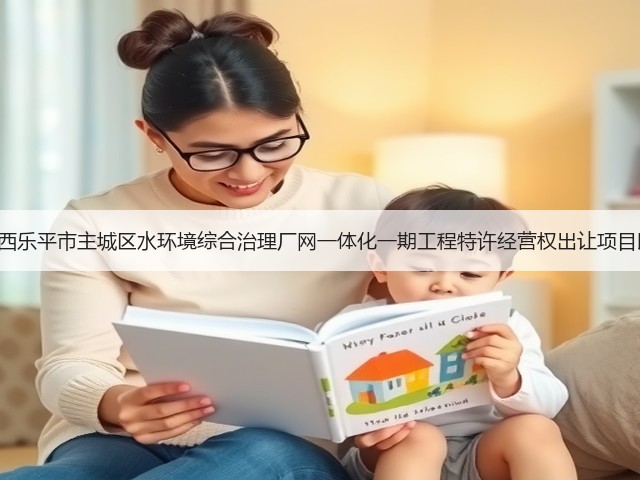 约3.6亿 江西乐平市主城区水环境综合治理厂网一体化一期工程特许经营权出让项目即将采购！(图1)