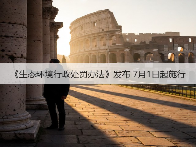 《生态环境行政处罚办法》发布 7月1日起施行(图1) 《生态环境行政处罚办法》发布 7月1日起施行(图1)