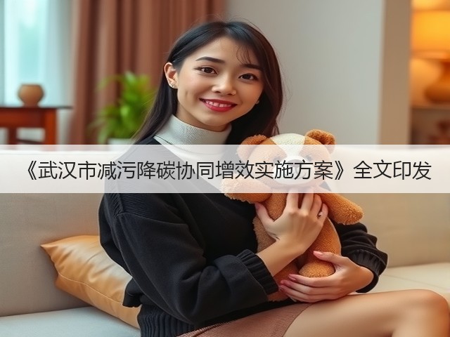 《武汉市减污降碳协同增效实施方案》全文印发(图2) 《武汉市减污降碳协同增效实施方案》全文印发(图2)