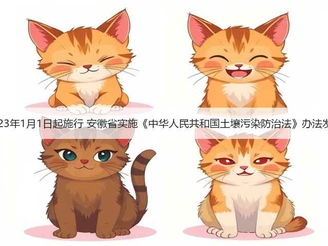 2023年1月1日起施行 安徽省实施《中华人民共和国土壤污染防治法》办法发布(图1)