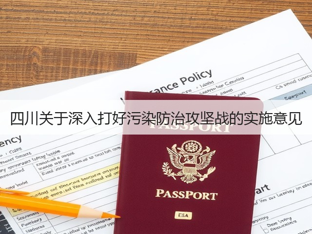 四川关于深入打好污染防治攻坚战的实施意见(图1) 四川关于深入打好污染防治攻坚战的实施意见(图1)