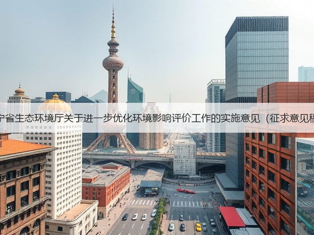 辽宁省生态环境厅关于进一步优化环境影响评价工作的实施意见（征求意见稿）(图1)