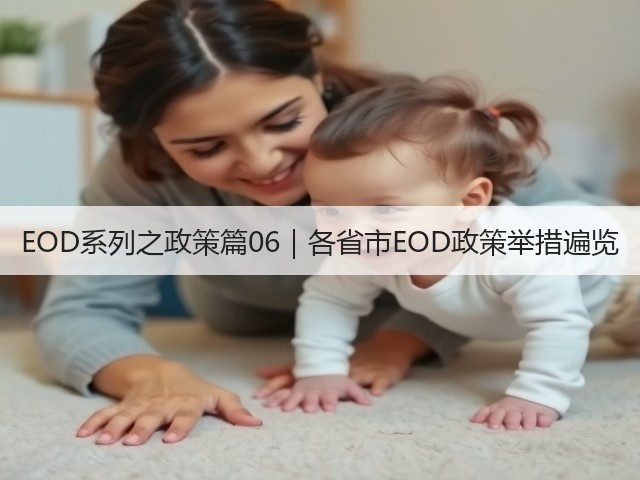 EOD系列之政策篇06｜各省市EOD政策举措遍览(图1)