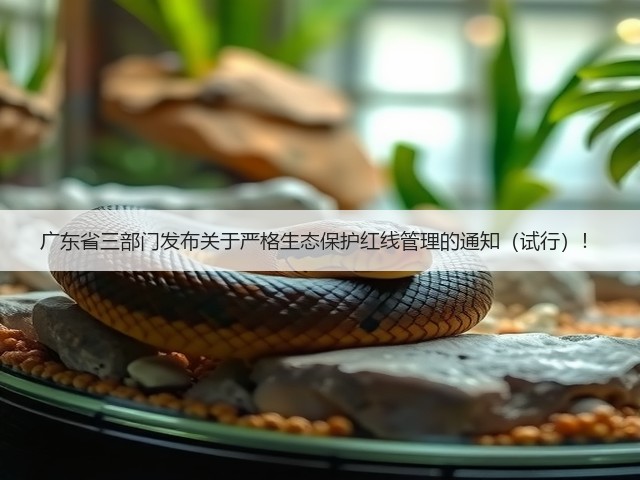 广东省三部门发布关于严格生态保护红线管理的通知（试行）！(图1)