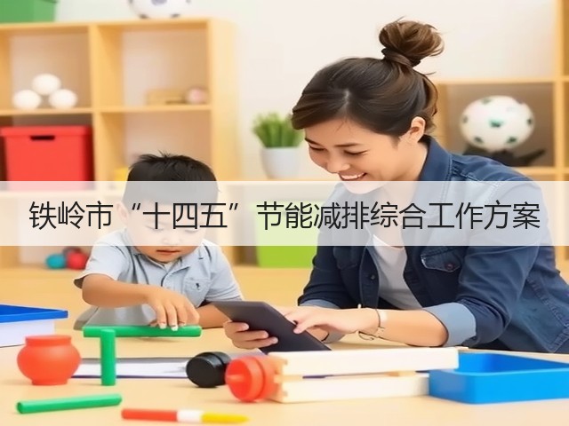 铁岭市“十四五”节能减排综合工作方案(图3)