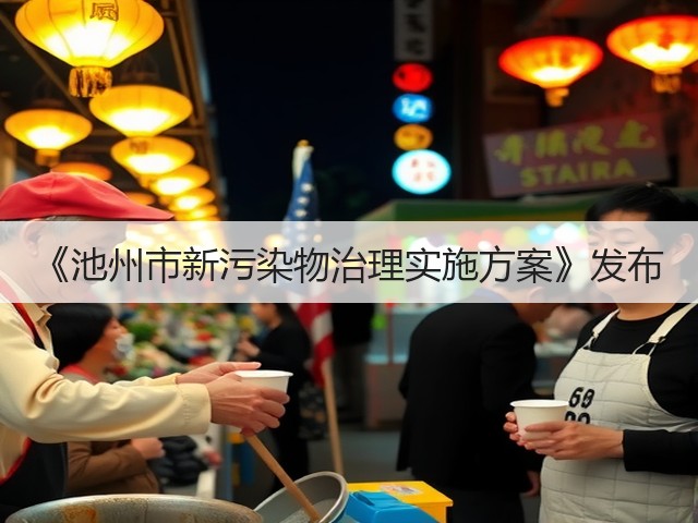 《池州市新污染物治理实施方案》发布(图2)