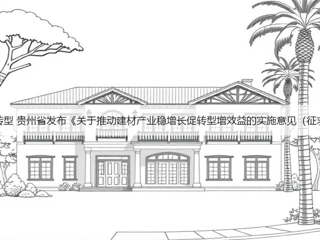 强化绿色化转型 贵州省发布《关于推动建材产业稳增长促转型增效益的实施意见（征求意见稿）》(图1)
