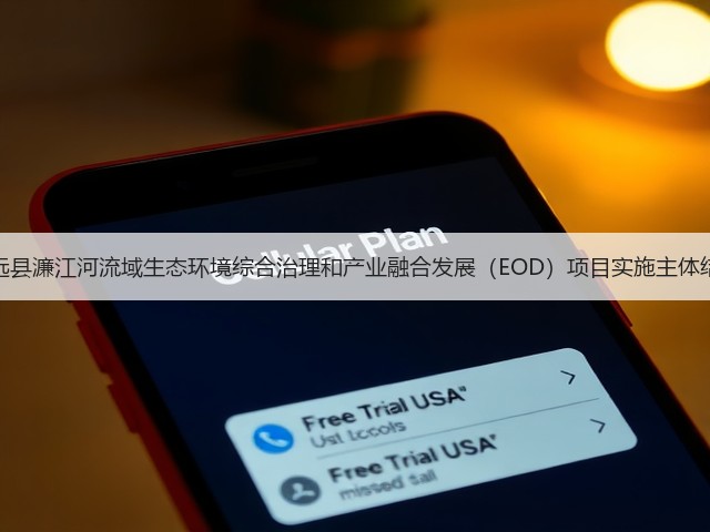 江西安远县濂江河流域生态环境综合治理和产业融合发展(EOD)项目实施主体结果公示(图1) 江西安远县濂江河流域生态环境综合治理和产业融合发展(EOD)项目实施主体结果公示(图1)