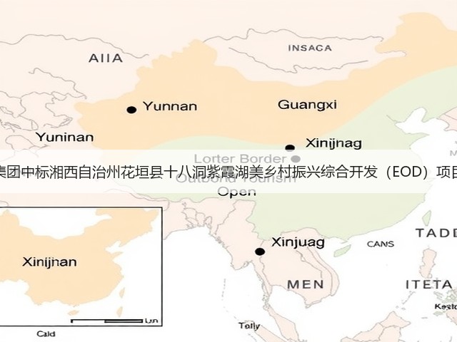 中铁城建集团中标湘西自治州花垣县十八洞紫霞湖美乡村振兴综合开发（EOD）项目（一期）(图1)