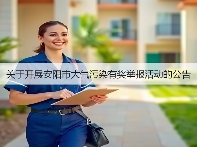 关于开展安阳市大气污染有奖举报活动的公告(图2)