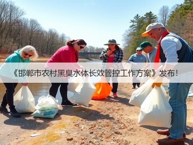 《邯郸市农村黑臭水体长效管控工作方案》发布!(图2) 《邯郸市农村黑臭水体长效管控工作方案》发布!(图2)
