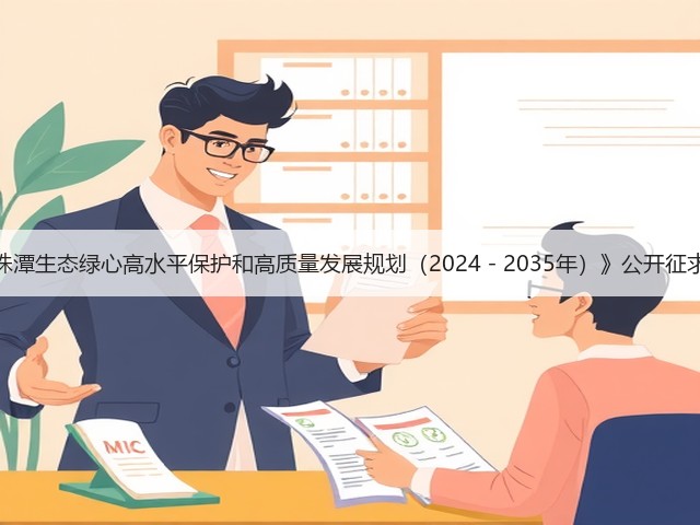 《长株潭生态绿心高水平保护和高质量发展规划（2024－2035年）》公开征求意见(图2)
