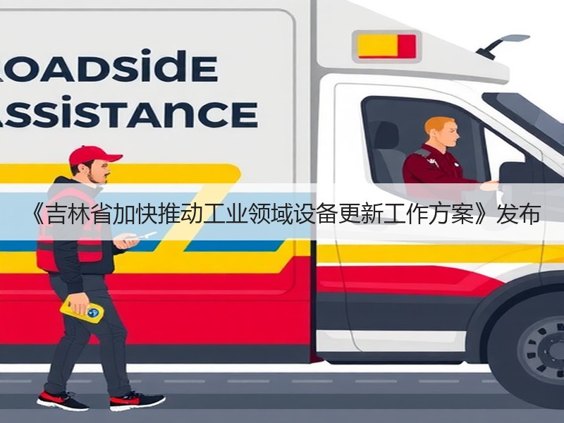 《吉林省加快推动工业领域设备更新工作方案》发布 《吉林省加快推动工业领域设备更新工作方案》发布