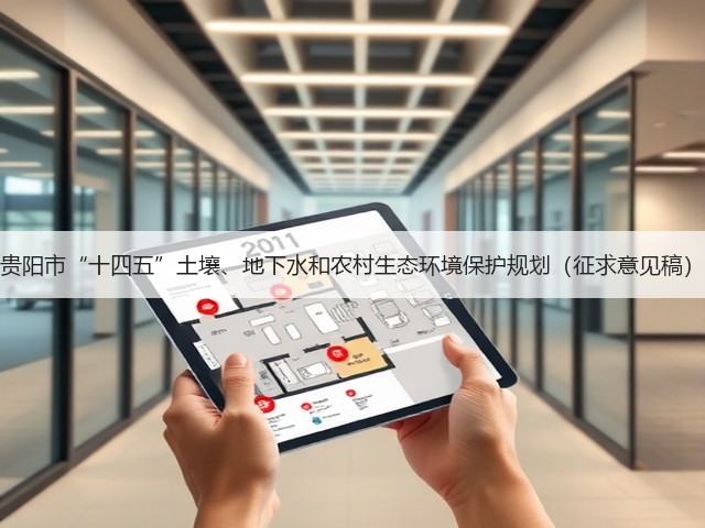 贵阳市“十四五”土壤、地下水和农村生态环境保护规划(征求意见稿)(图2) 贵阳市“十四五”土壤、地下水和农村生态环境保护规划(征求意见稿)(图2)