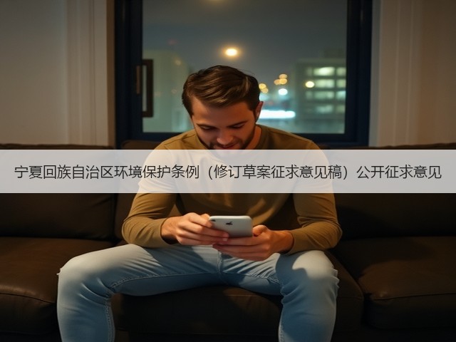 宁夏回族自治区环境保护条例（修订草案征求意见稿）公开征求意见(图3)