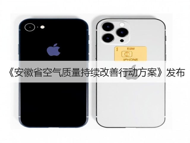《安徽省空气质量持续改善行动方案》发布(图2)