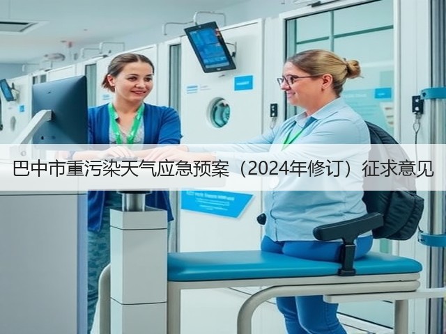 巴中市重污染天气应急预案(2024年修订)征求意见(图3) 巴中市重污染天气应急预案(2024年修订)征求意见(图3)