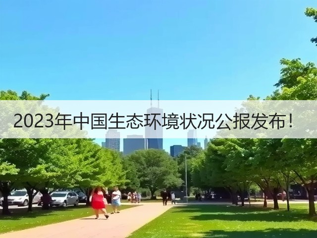 2023年中国生态环境状况公报发布!(图3) 2023年中国生态环境状况公报发布!(图3)