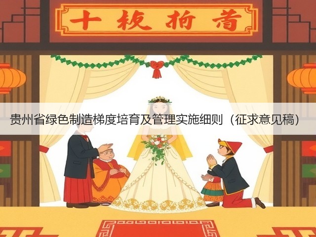 贵州省绿色制造梯度培育及管理实施细则（征求意见稿）(图3)