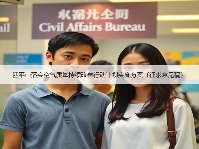 四平市落实空气质量持续改善行动计划实施方案（征求意见稿）(图2)