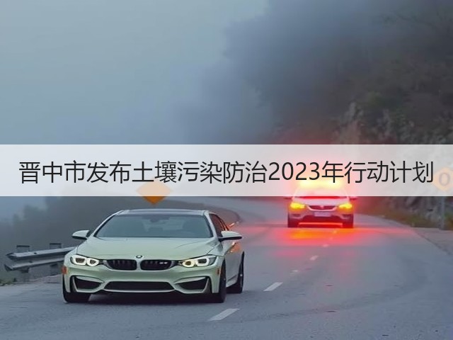 晋中市发布土壤污染防治2023年行动计划(图1)