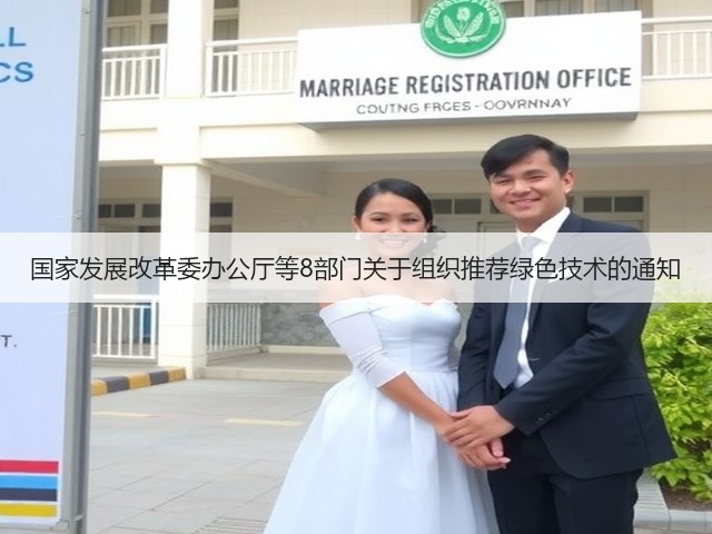 国家发展改革委办公厅等8部门关于组织推荐绿色技术的通知(图1) 国家发展改革委办公厅等8部门关于组织推荐绿色技术的通知(图1)