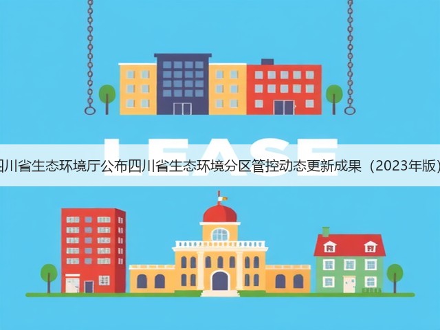 四川省生态环境厅公布四川省生态环境分区管控动态更新成果(2023年版)(图3) 四川省生态环境厅公布四川省生态环境分区管控动态更新成果(2023年版)(图3)
