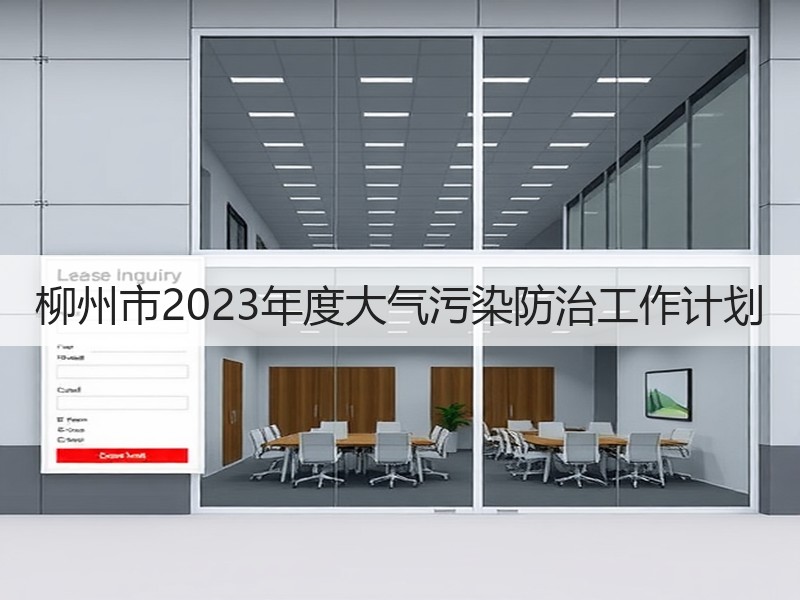 柳州市2023年度大气污染防治工作计划