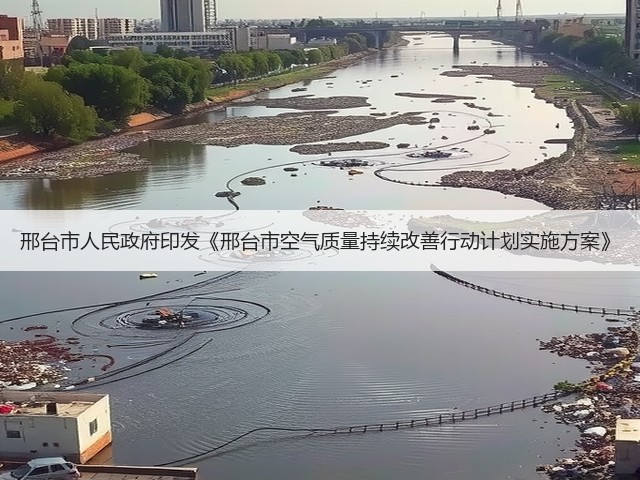 邢台市人民政府印发《邢台市空气质量持续改善行动计划实施方案》(图1)