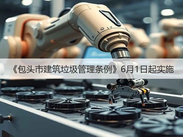 《包头市建筑垃圾管理条例》6月1日起实施(图2)