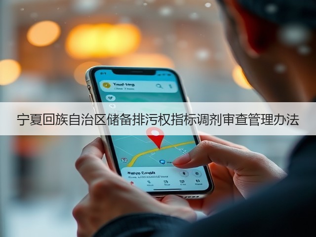 宁夏回族自治区储备排污权指标调剂审查管理办法(图1) 宁夏回族自治区储备排污权指标调剂审查管理办法(图1)