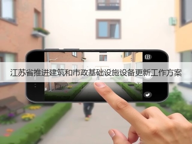 江苏省推进建筑和市政基础设施设备更新工作方案(图1) 江苏省推进建筑和市政基础设施设备更新工作方案(图1)