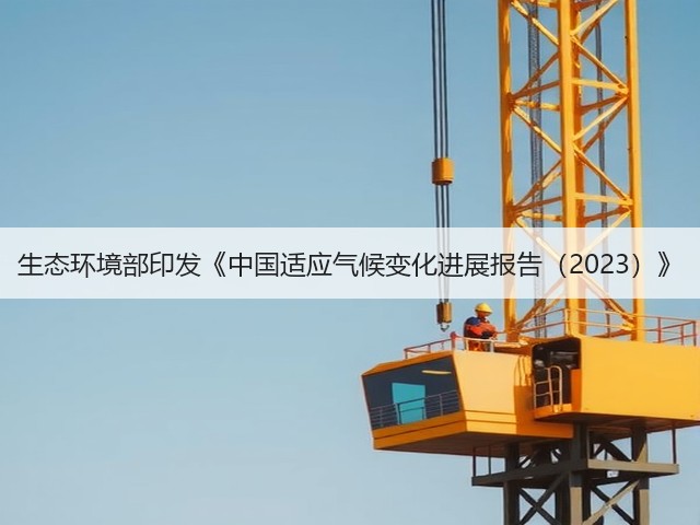生态环境部印发《中国适应气候变化进展报告(2023)》(图3) 生态环境部印发《中国适应气候变化进展报告(2023)》(图3)