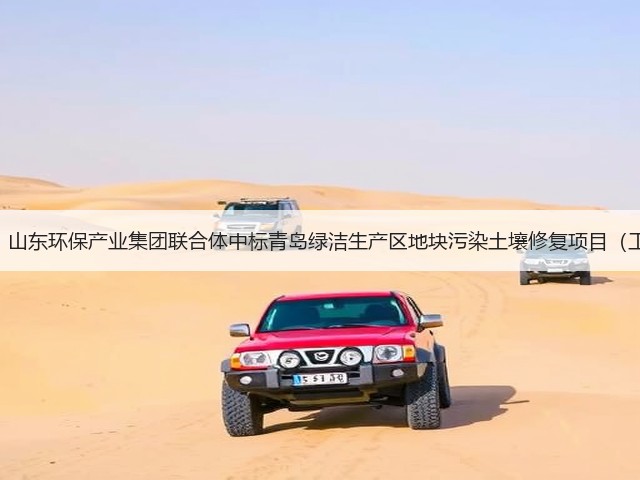 5211.53万元!山东环保产业集团联合体中标青岛绿洁生产区地块污染土壤修复项目(工程总承包)!(图3) 5211.53万元!山东环保产业集团联合体中标青岛绿洁生产区地块污染土壤修复项目(工程总承包)!(图3)