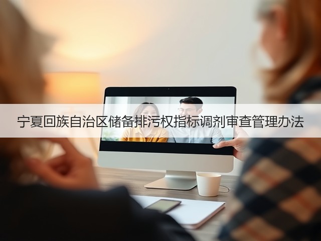 宁夏回族自治区储备排污权指标调剂审查管理办法(图3) 宁夏回族自治区储备排污权指标调剂审查管理办法(图3)