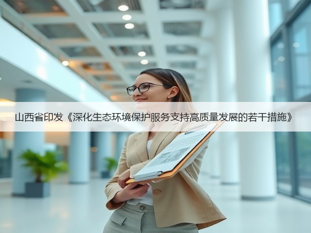山西省印发《深化生态环境保护服务支持高质量发展的若干措施》(图3)
