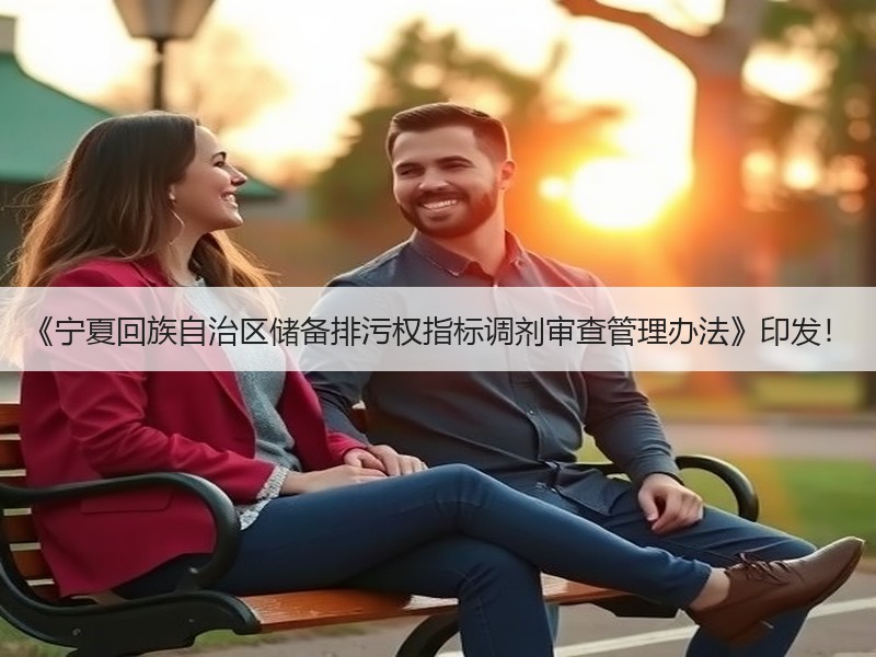 《宁夏回族自治区储备排污权指标调剂审查管理办法》印发！