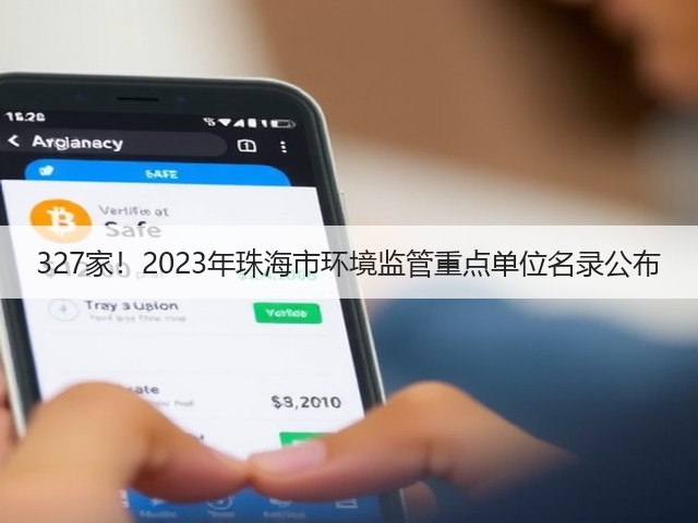 327家!2023年珠海市环境监管重点单位名录公布(图1) 327家!2023年珠海市环境监管重点单位名录公布(图1)
