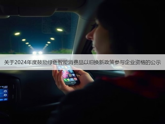 关于2024年度鼓励绿色智能消费品以旧换新政策参与企业资格的公示(图3) 关于2024年度鼓励绿色智能消费品以旧换新政策参与企业资格的公示(图3)