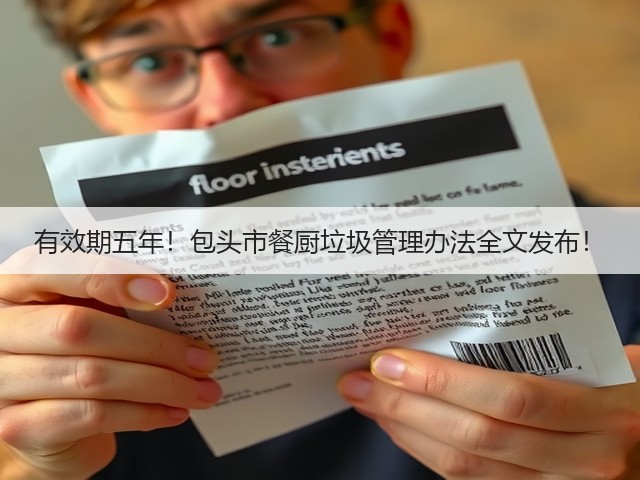 有效期五年！包头市餐厨垃圾管理办法全文发布！(图2)