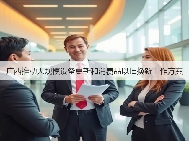 广西推动大规模设备更新和消费品以旧换新工作方案(图2)