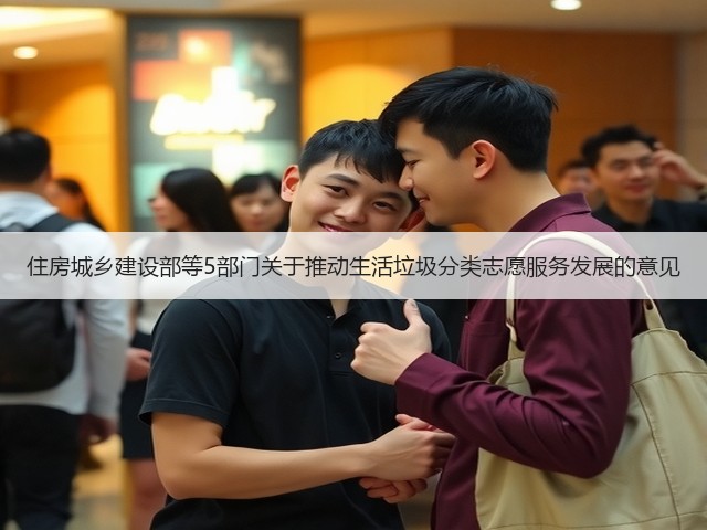 住房城乡建设部等5部门关于推动生活垃圾分类志愿服务发展的意见(图1)