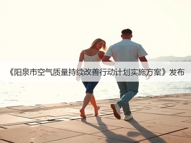 《阳泉市空气质量持续改善行动计划实施方案》发布(图3)